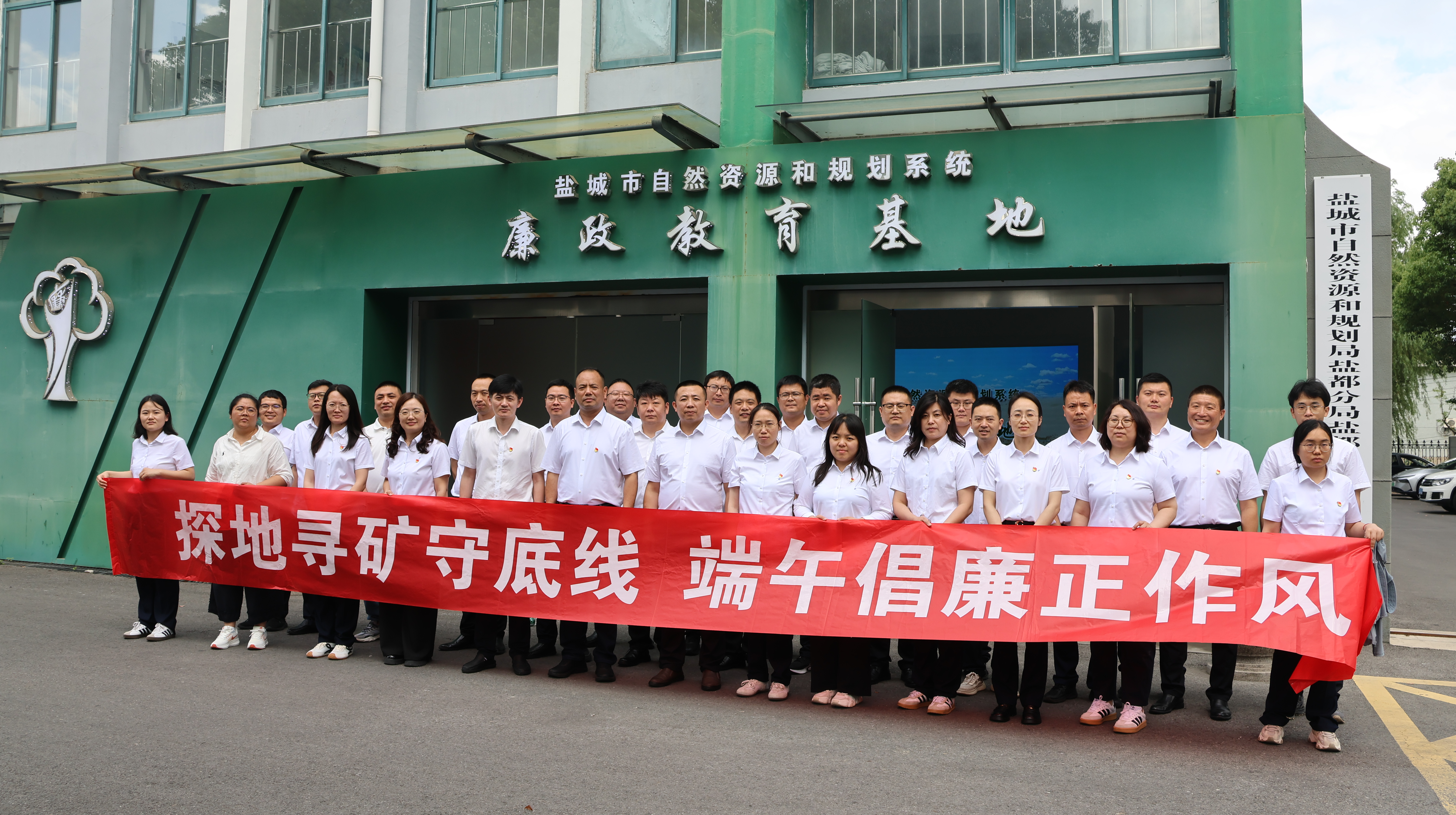探地寻矿守底线 端午倡廉正作风 ——队院赴盐城开展廉政警示教育活动